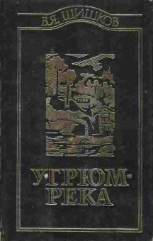 Книга Шишков В. Угрюм-река Том 1, 11-9545, Баград.рф